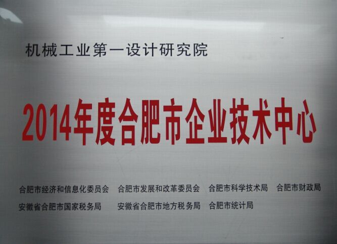 合肥市企業(yè)技術(shù)中心