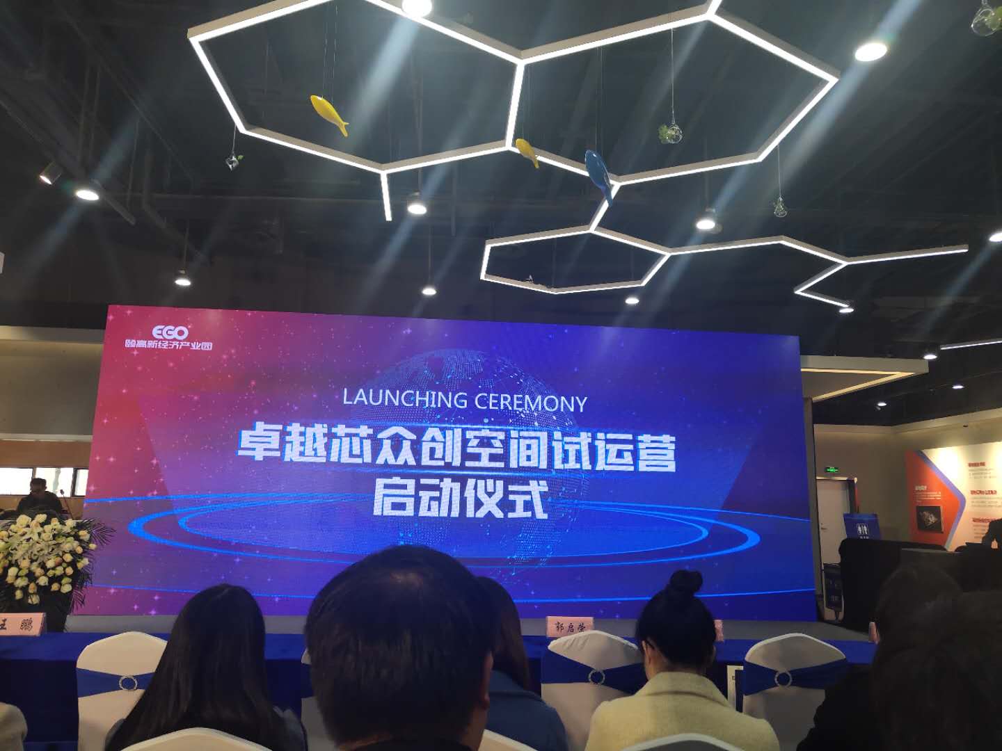 卓越芯眾創(chuàng)空間開園儀式