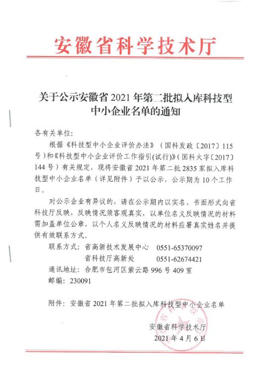 轉(zhuǎn)發(fā)安徽省2021年第2批擬入庫科技型中小企業(yè)名單公示