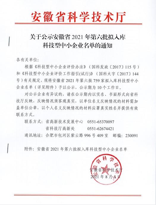 轉(zhuǎn)發(fā)安徽省2021年第6批擬入庫(kù)科技型中小企業(yè)名單公示