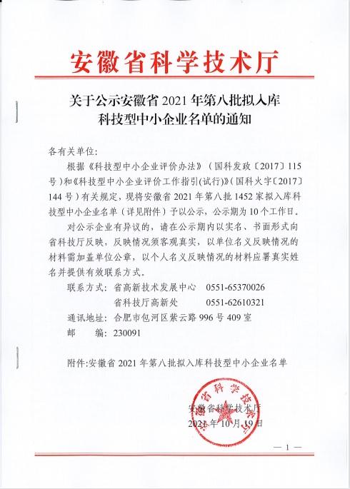 轉(zhuǎn)發(fā)安徽省2021年第8批擬入庫(kù)科技型中小企業(yè)名單公示