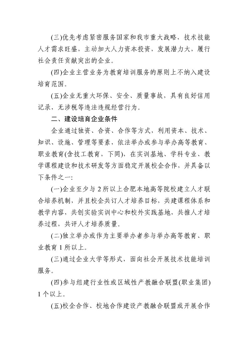 轉(zhuǎn)發(fā)合肥市發(fā)改委關(guān)于建設(shè)培育合肥市第二批產(chǎn)教融合型企業(yè)的通知