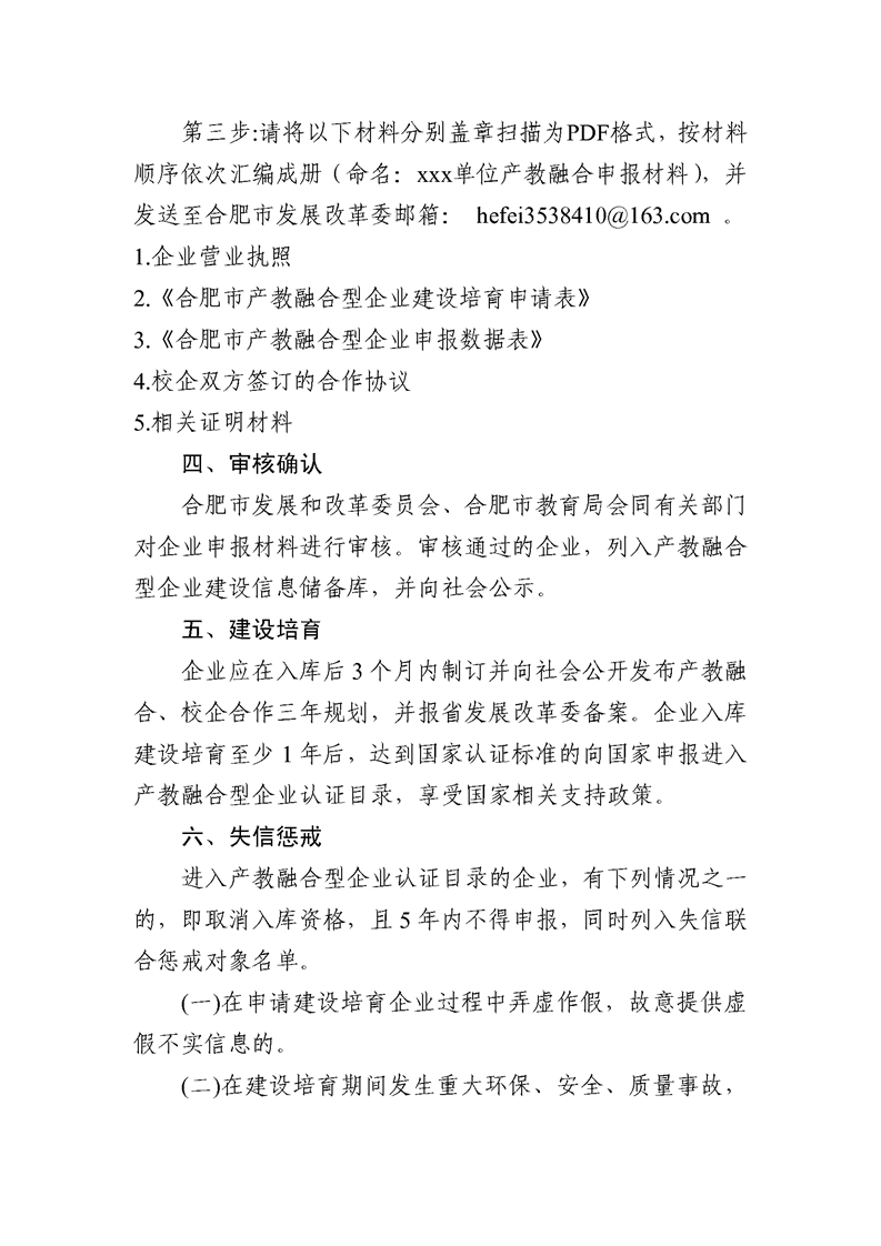 轉(zhuǎn)發(fā)合肥市發(fā)改委關(guān)于建設(shè)培育合肥市第二批產(chǎn)教融合型企業(yè)的通知