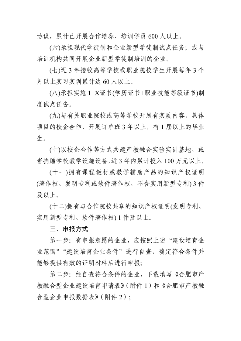 轉(zhuǎn)發(fā)合肥市發(fā)改委關(guān)于建設(shè)培育合肥市第二批產(chǎn)教融合型企業(yè)的通知