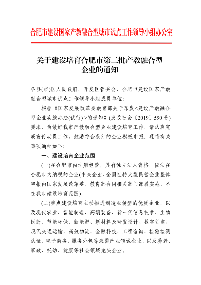 轉(zhuǎn)發(fā)合肥市發(fā)改委關(guān)于建設(shè)培育合肥市第二批產(chǎn)教融合型企業(yè)的通知