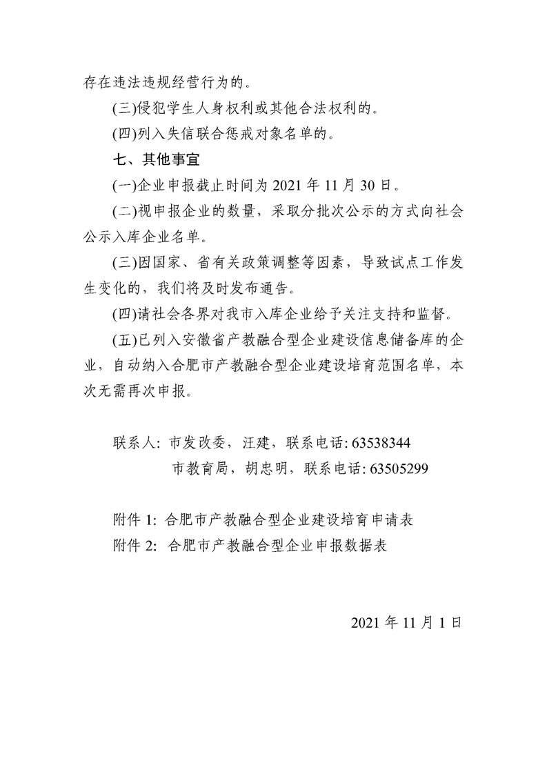 轉(zhuǎn)發(fā)合肥市發(fā)改委關(guān)于建設(shè)培育合肥市第二批產(chǎn)教融合型企業(yè)的通知