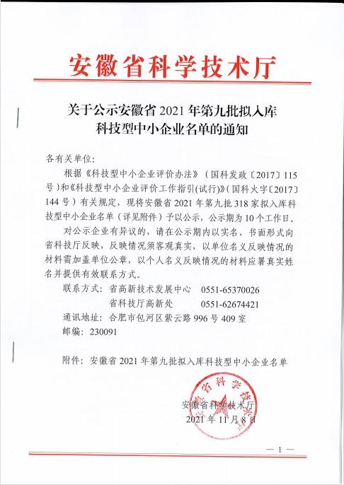轉發(fā)關于安徽省2021年第9批擬入庫科技型中小企業(yè)名單的公示